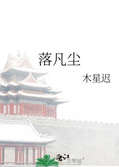 落凡尘封面