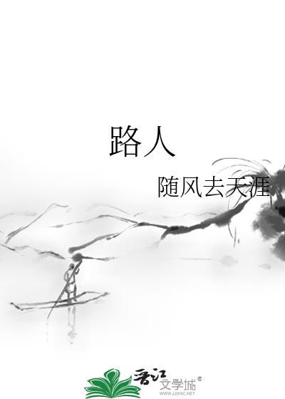 路人封面