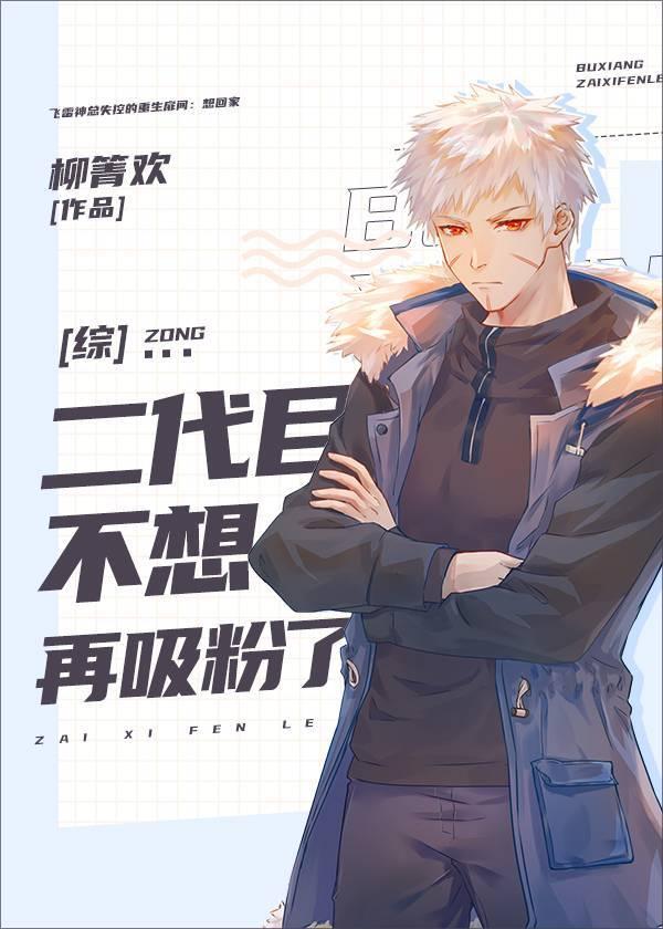 二代目不想再吸粉了封面