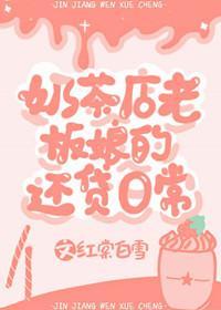 奶茶店老板娘的还贷日常封面