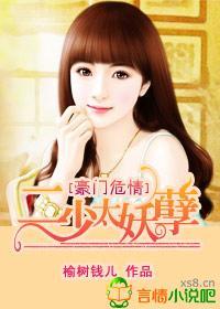 豪门危情，二少太妖孽封面