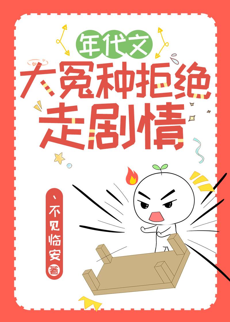 年代文大冤种拒绝走剧情封面