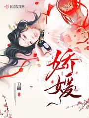 娇媛封面