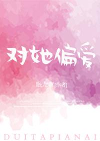 对她偏爱封面