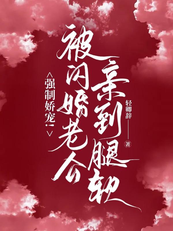 强制娇宠！被闪婚老公捧在心尖宠封面