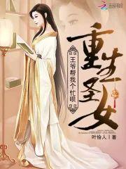 重生圣女：王爷帮我个忙呗封面