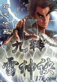 九转雷神诀封面