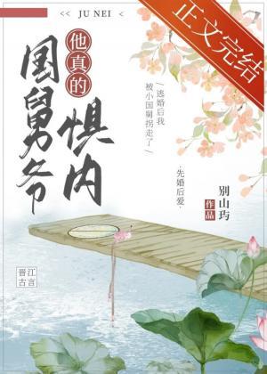 国舅爷他真的惧内封面
