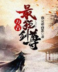 万古最狂剑尊封面
