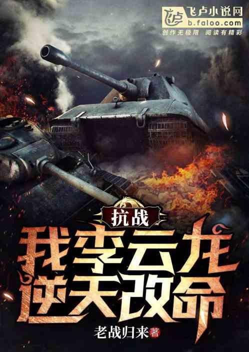 抗战：我李云龙，逆天改命封面