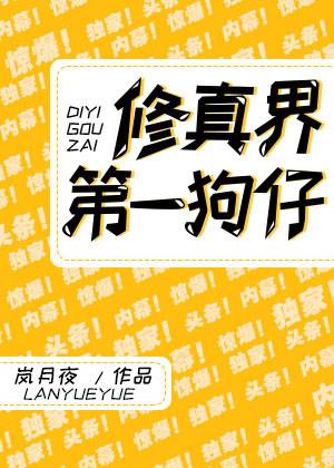 修真界第一狗仔封面