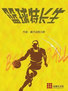 篮球特长生封面