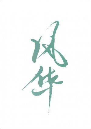风华封面