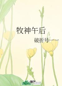 牧神午后封面