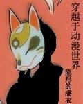 穿越于动漫世界封面