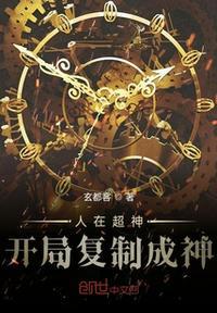 人在超神开局复制成神封面