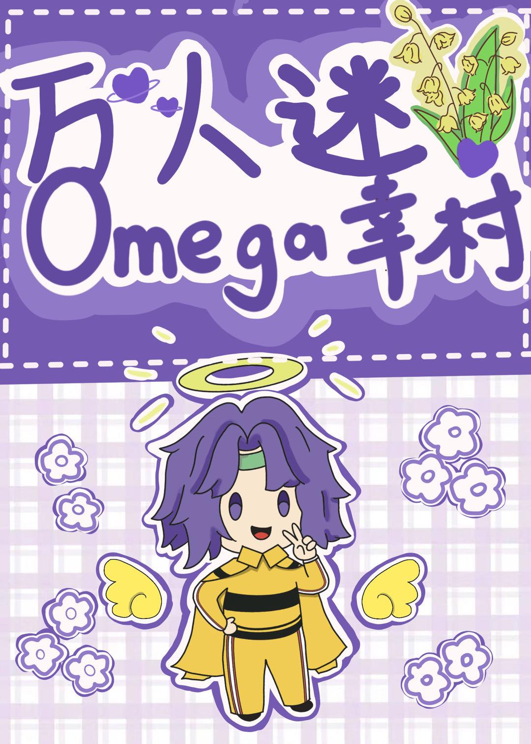 万人迷omega幸村封面