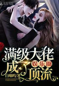 满级大佬成了娱乐圈顶流封面