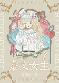 虐文女主皮一下又怎么了封面
