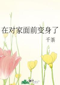 在对家面前变身了封面