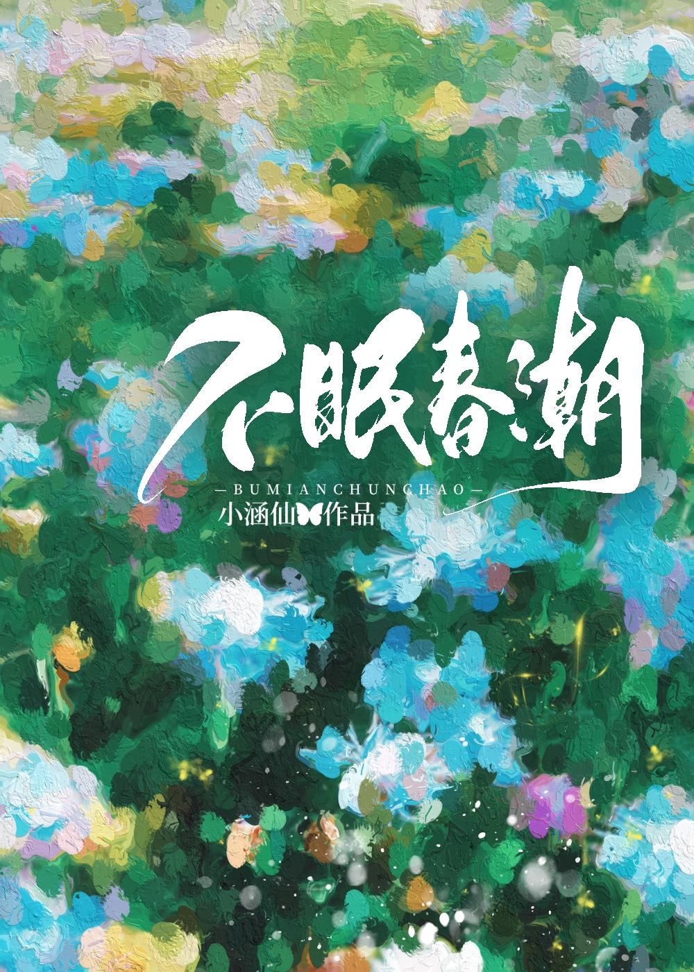 不眠春潮封面