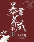 暴君养成手册封面
