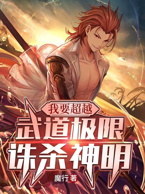 我要超越，武道极限诛杀神明封面