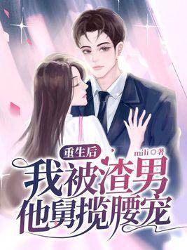 重生后，我被渣男他舅揽腰宠封面