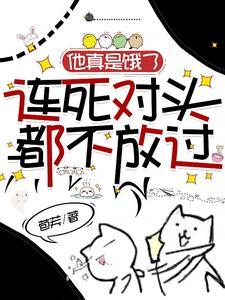 他真是饿了，连死对头都不放过封面