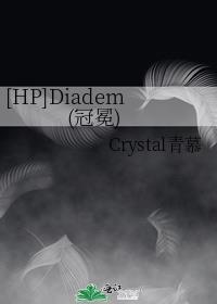[HP]Diadem(冠冕)封面