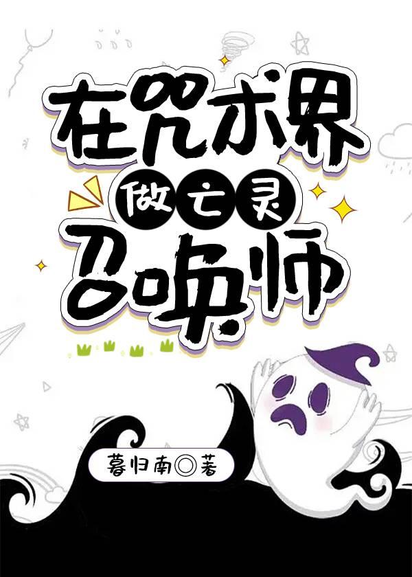 在咒术界做亡灵召唤师封面