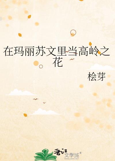 在玛丽苏文裏当高岭之花封面
