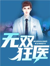 无双狂医封面