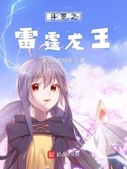 斗罗之雷霆龙王封面