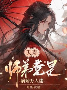 夭寿！师弟竟是病娇万人迷封面
