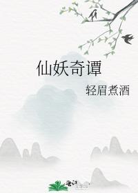 仙妖奇谭封面
