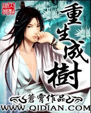 重生成树封面