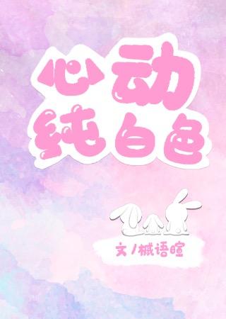 心动纯白色封面
