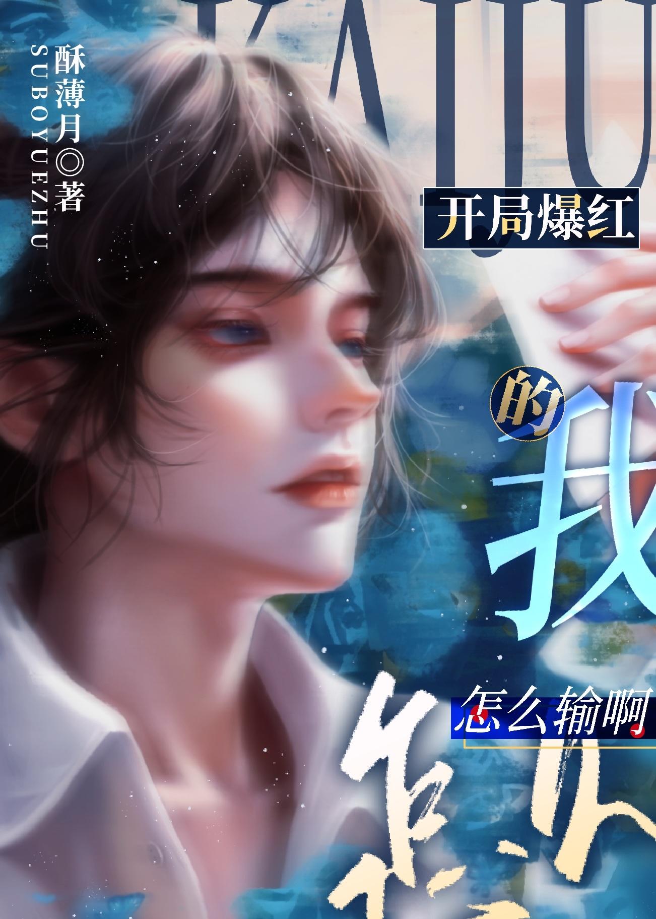 开局爆红的我怎么输啊！封面