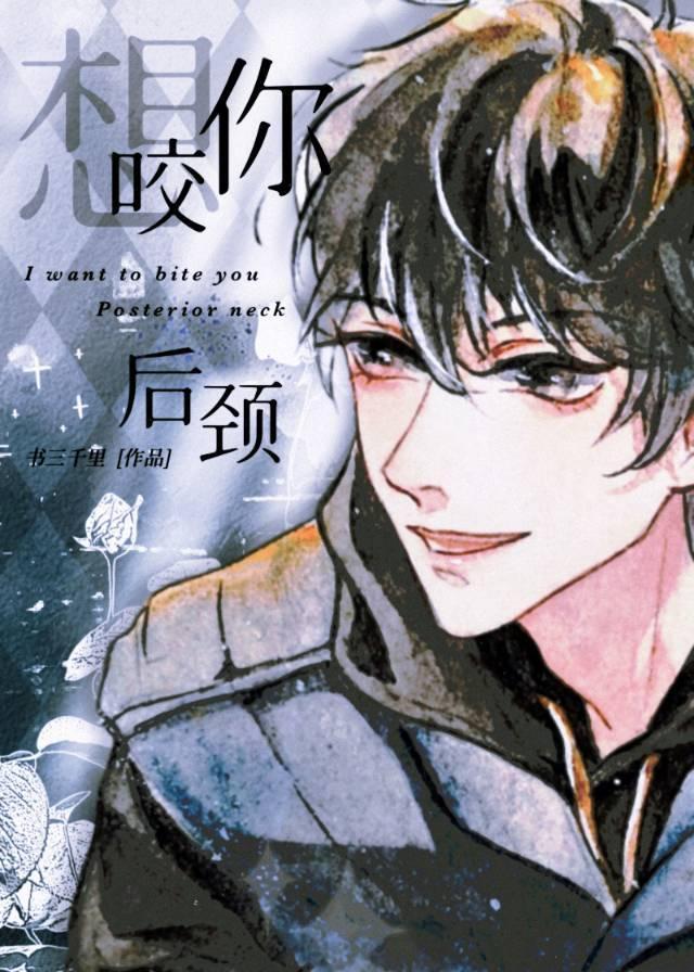 想吻你后颈封面