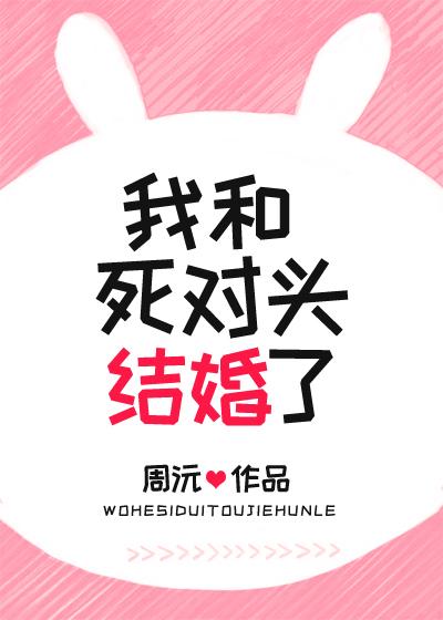 我和死对头结婚了封面