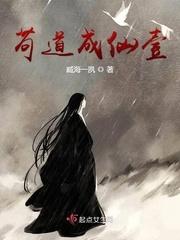 苟道成仙壹封面