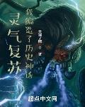 灵气复苏：我编造了历史神话封面