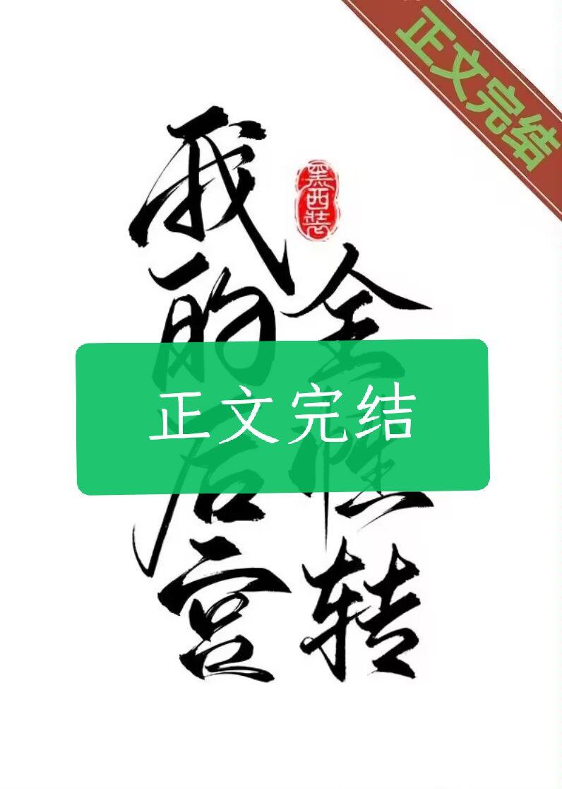 我的后宫全性转（快穿）封面