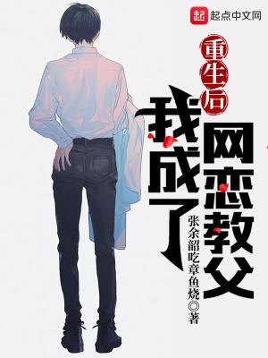 重生，从网恋教父开始封面
