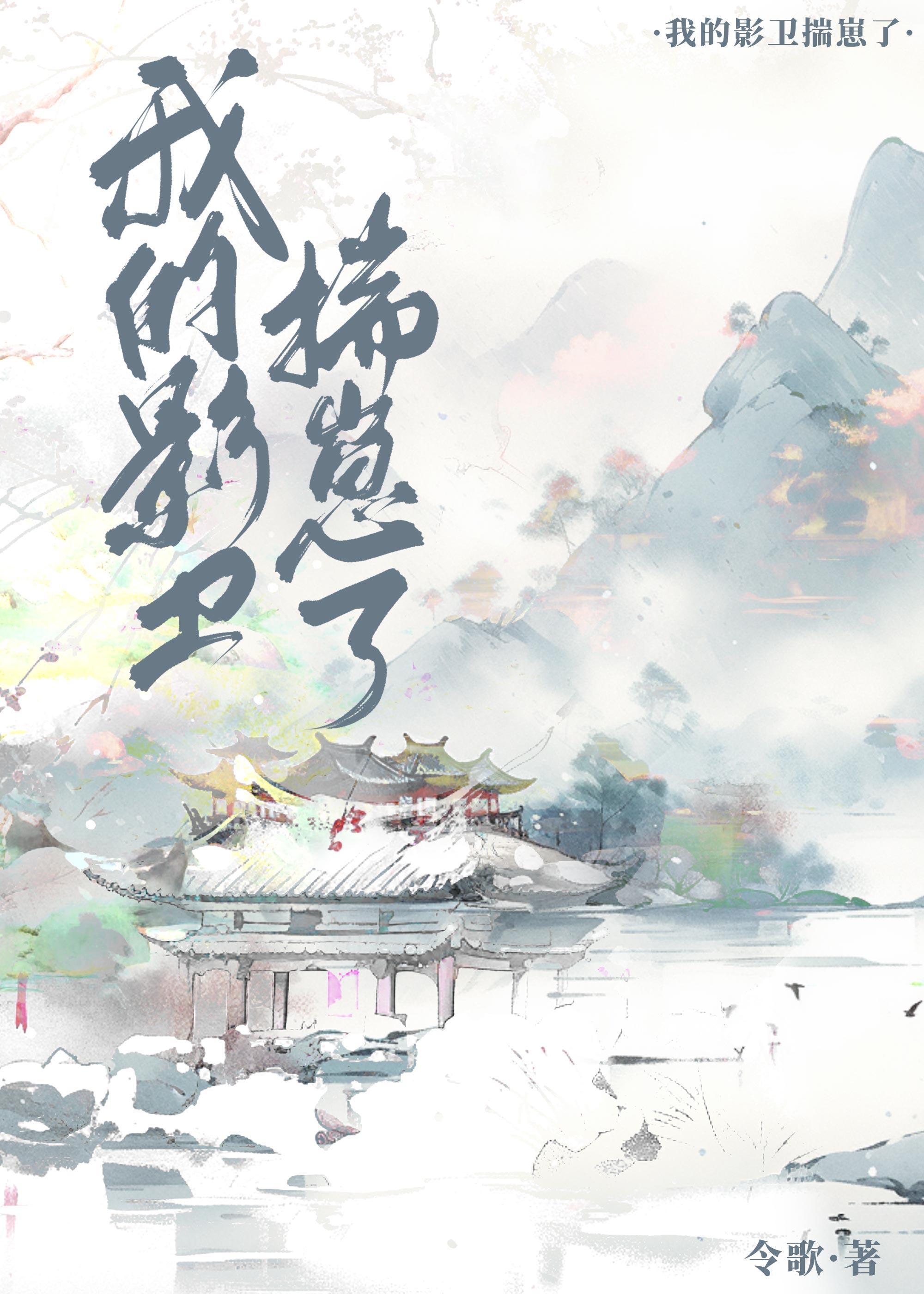 我的影卫揣崽了封面