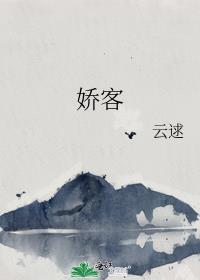 娇客封面