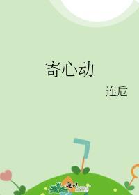 寄心动封面