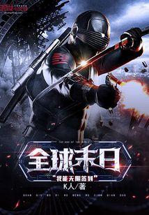 全球末日：我能无限签到封面