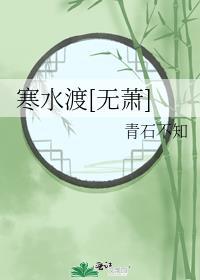寒水渡[无萧]封面